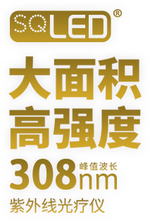 SQLED，大面積高強(qiáng)度峰值波長(zhǎng)308nm，紫外線光療儀