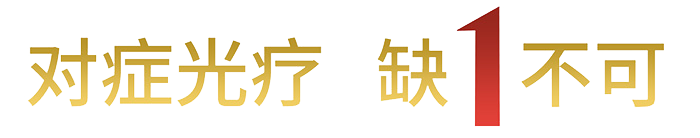 對(duì)癥光療 缺1不可