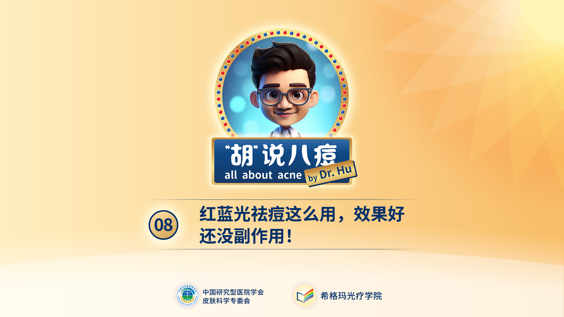 胡煜教授：紅藍(lán)光這么用，效果好還沒有副作用