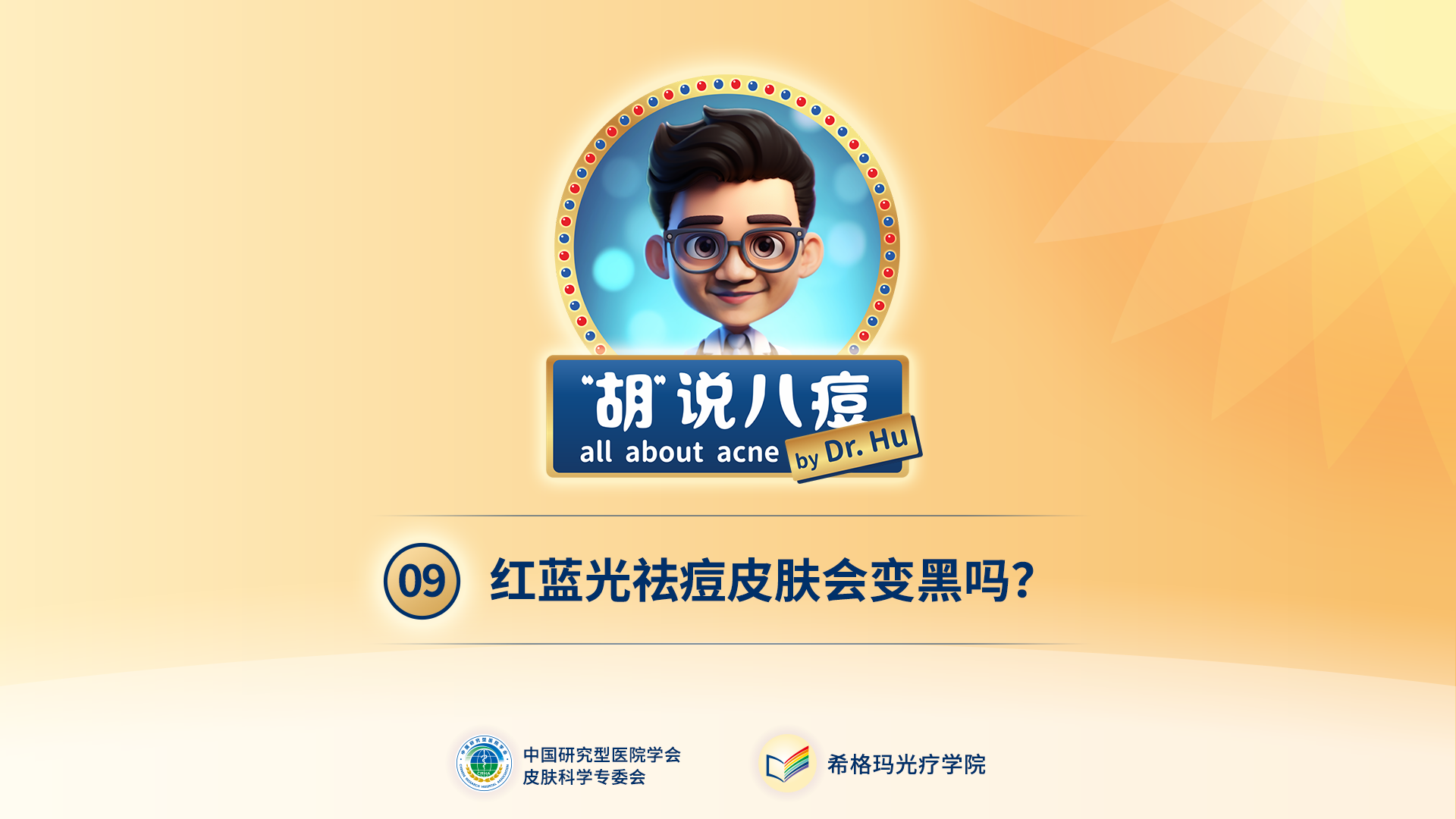 胡煜教授：照射紅藍(lán)光會(huì)變黑嗎？