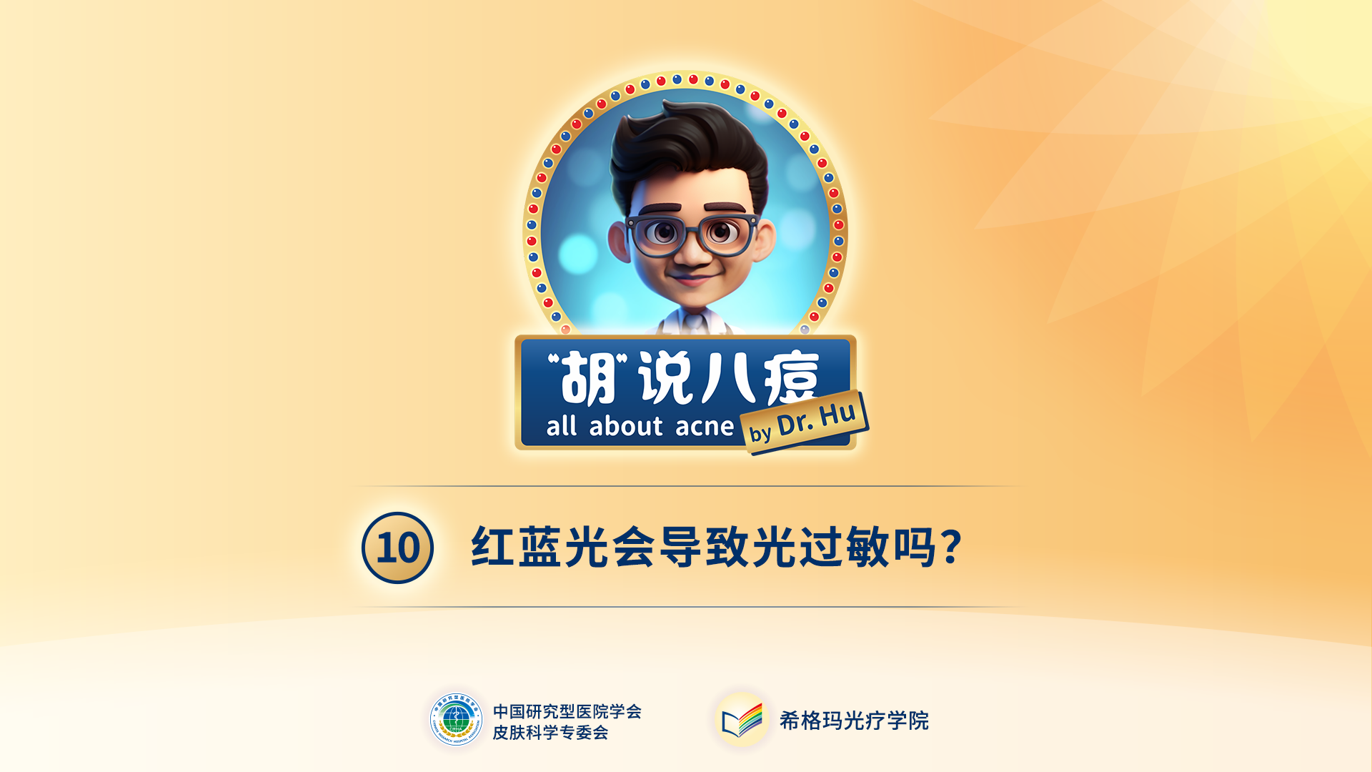 胡煜教授：照射紅藍(lán)光后，會(huì)出現(xiàn)光過敏現(xiàn)象嗎？