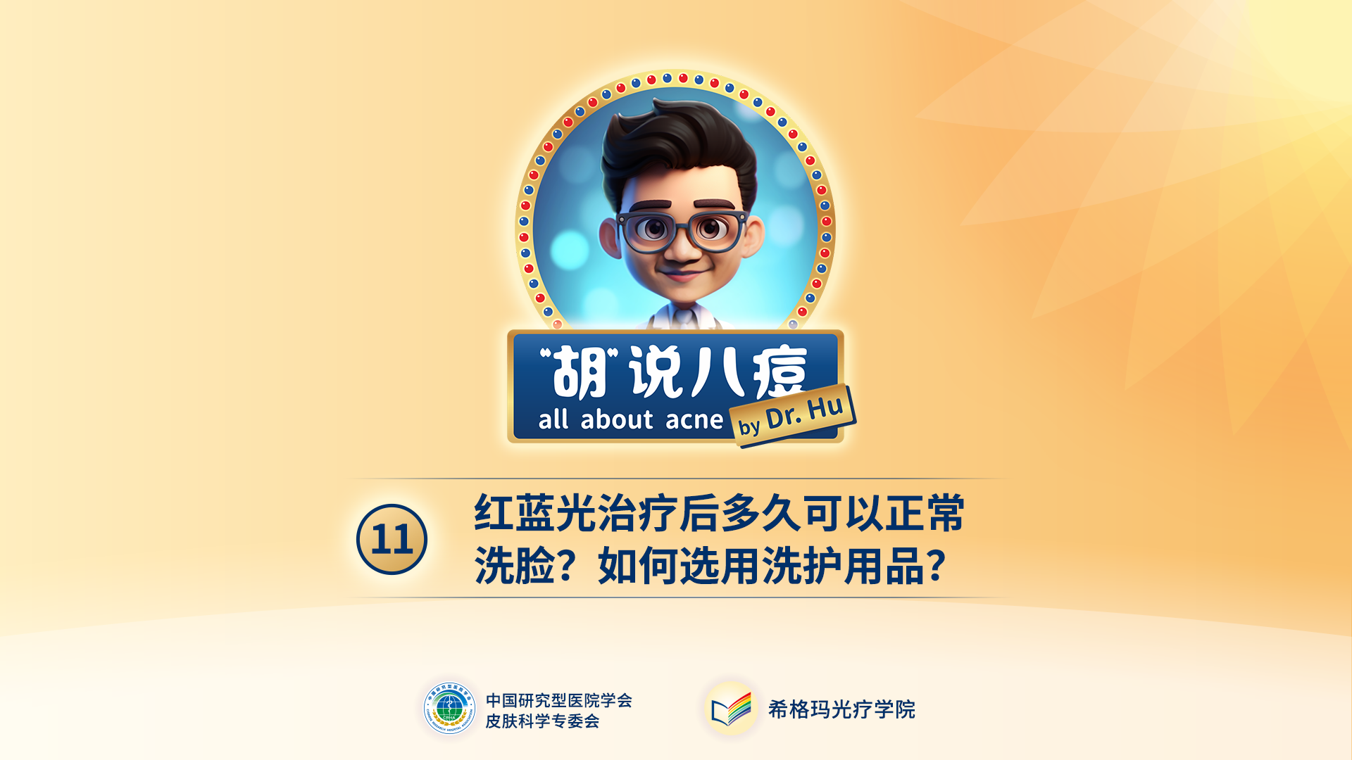 胡煜教授：紅藍(lán)光治療后，多久可以正常洗臉？如何選用洗護(hù)用品？