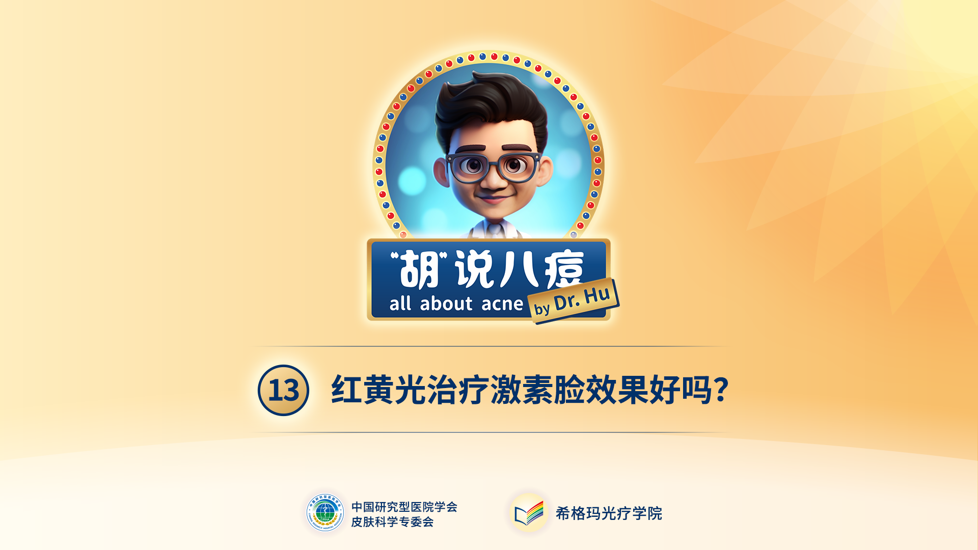 胡煜教授：紅黃光治療激素臉效果明顯嗎？