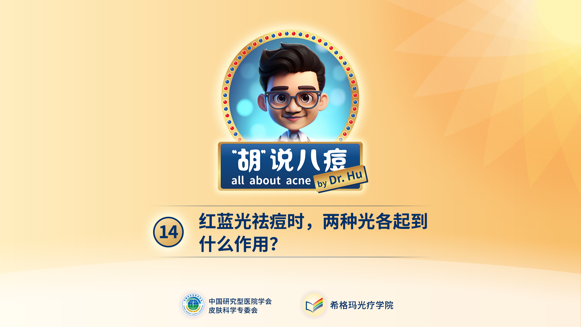 胡煜教授：紅藍(lán)光祛痘是什么原理？